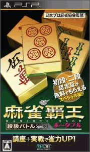 麻雀覇王