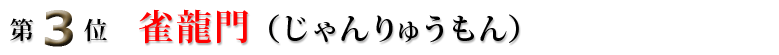 オンラインランキング第3位