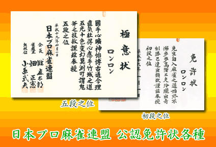 日本プロ麻雀連盟 公認段位