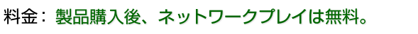 東方製品購入後、ネットワークプレイは無料。