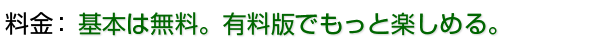無料版 or 有料版