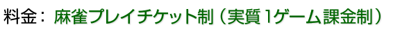 麻雀プレイチケット制