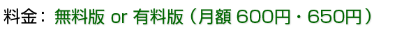 無料版 or 有料版