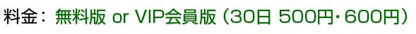 無料版 or VIP会員版