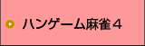 ハンゲーム麻雀4