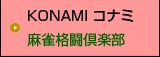 マージャン格闘倶楽部