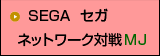セガMJ