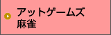 アットゲームズ麻雀
