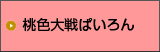 桃色大戦ぱいろん