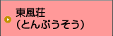 東風荘（とんぷうそう）