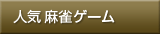 人気
