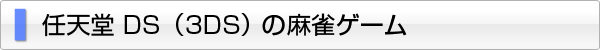 任天堂 DS（3DS）