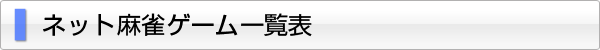 ネット麻雀ゲーム一覧表
