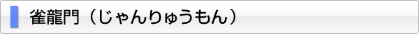 雀龍門