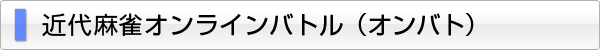 オンバト