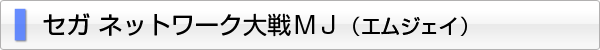 セガネットワーク対戦