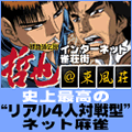 哲也＠東風荘