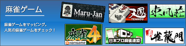 麻雀ゲームを紹介！