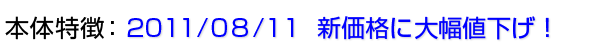 大幅値下げ