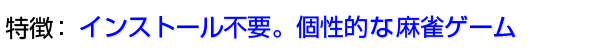 インストール不要。個性的な麻雀ゲーム