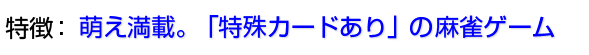 萌え満載。「特殊カード」ありの麻雀ゲーム