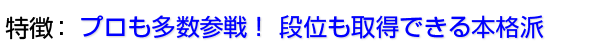 プロも多数参戦!段位も取得できる本格派