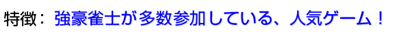 天鳳(てんほう)無料ゲーム