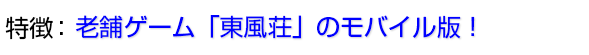老舗ゲーム「東風荘」のモバイル版!