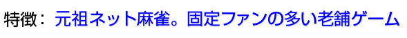 元祖ネット麻雀。固定ファンの多い老舗ゲーム