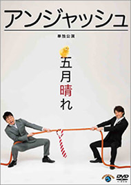 アンジャッシュDVD 五月晴れ