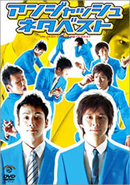 アンジャッシュ ネタベスト