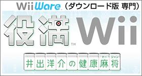 役満Wii