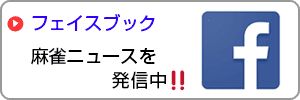 麻雀Facebook(フェイスブック)