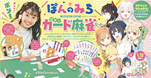 なかよし史上初、カード麻雀セットが付録に!