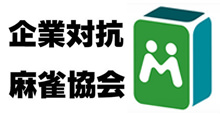 一般社団法人「企業対抗麻雀協会」が設立！