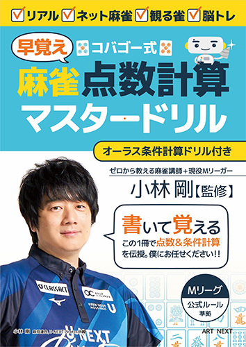 『コバゴー式 麻雀“早覚え”点数計算マスタードリル』 小林剛(監修)