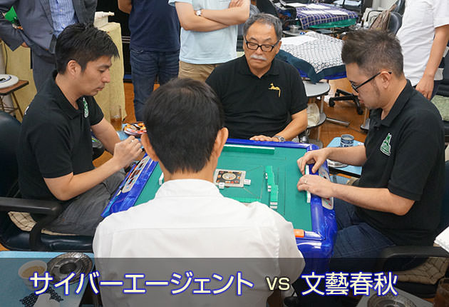 麻雀企業対抗戦 サイバーエージェント vs 文藝春秋