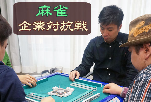 麻雀企業対抗戦 サイバーエージェント