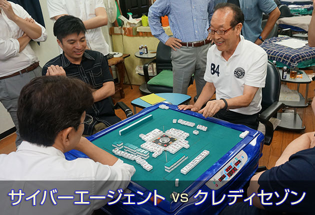 麻雀企業対抗戦 サイバーエージェント vs クレディセゾン