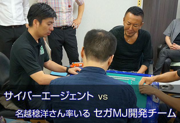 麻雀企業対抗戦 サイバーエージェント vs セガMJ開発チーム