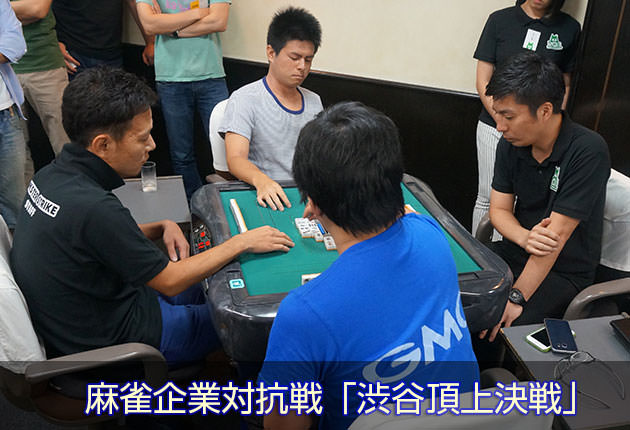 麻雀企業対抗戦 渋谷頂上決戦