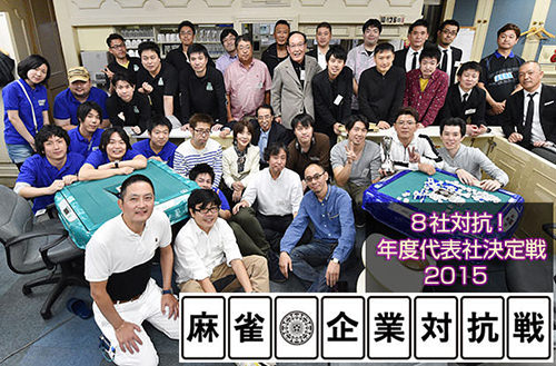 麻雀企業対抗戦 渋谷頂上決戦