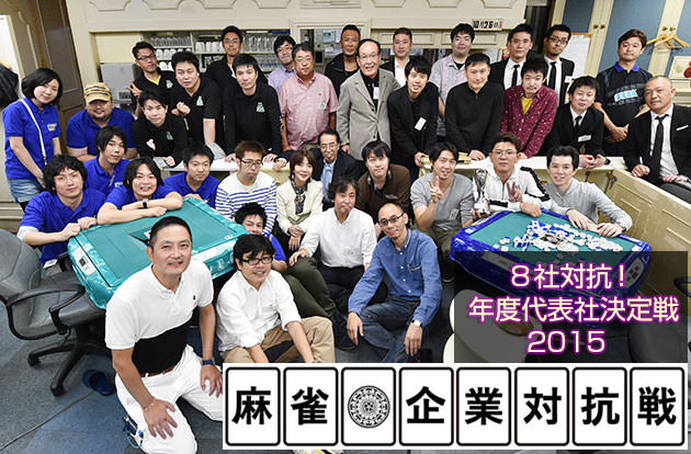 麻雀企業対抗戦 年度代表社決定戦 2015