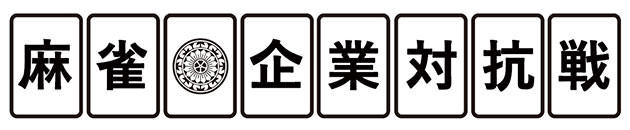 麻雀企業対抗戦