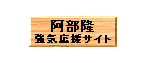 阿部隆強気応援サイト