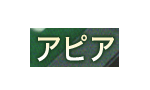 アピア