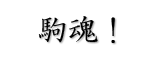 駒魂!