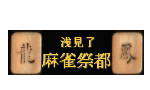 麻雀祭都