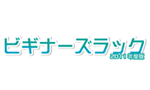 ビギナーズラック