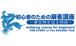 初心者のための麻雀講座